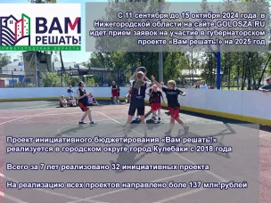 Проект инициативного бюджетирования «Вам решать!» реализуется в городском округе город Кулебаки с 2018 года